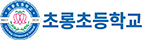 초롱초등학교
